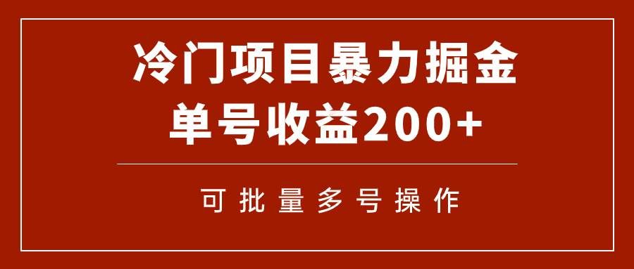 （7606期）冷门暴力项目！通过电子书在各平台掘金，单号收益200+可批量操作（附软件）-知创网