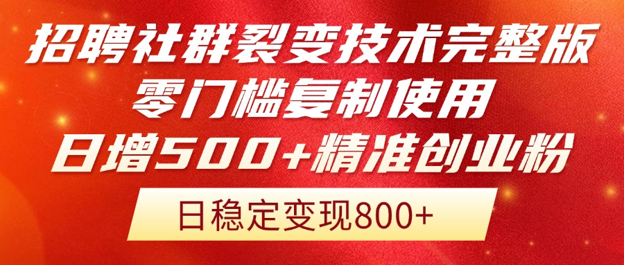 （14858期）招聘社群裂变技术完整版流出！零门槛复制使用，日增500+精准创业流量每…-知创网