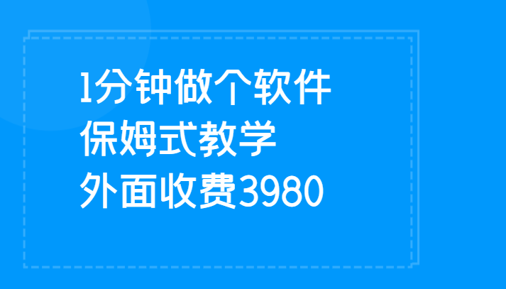 1分钟做个软件  有人靠这个已经赚100W 保姆式教学  外面收费3980-知创网
