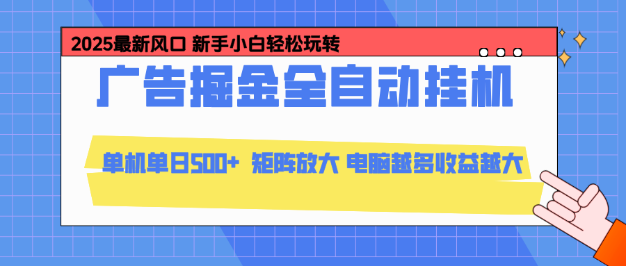 （16736期）24小时广告全自动挂机，云机模拟器均可操作，矩阵挂机项目，上手难度低，单日收益500+-知创网