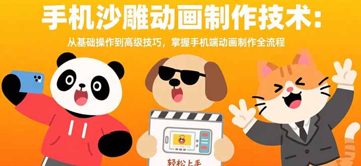 （15639期）手机沙雕动画制作技术：从基础操作到高级技巧，掌握手机端动画制作全流程-知创网