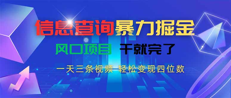 (15516期)信息查询暴力掘金,一天三条视频 轻松变现四位数,风口项目干就完了-知创网