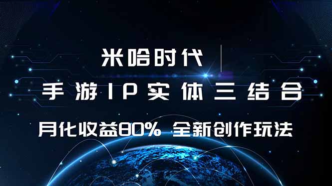 （16224期）米哈时代 游戏和IP的结合 月收益80%+ 全新创作-知创网