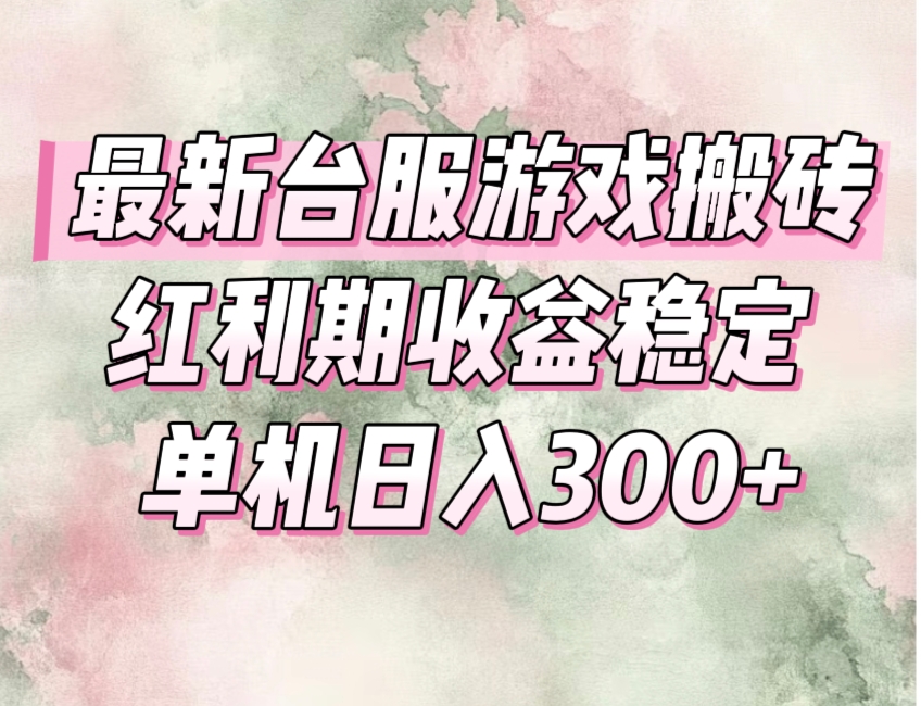 (15101期)最新台服游戏搬砖,红利期收益高稳定,操作简单,小白闭眼入。-知创网