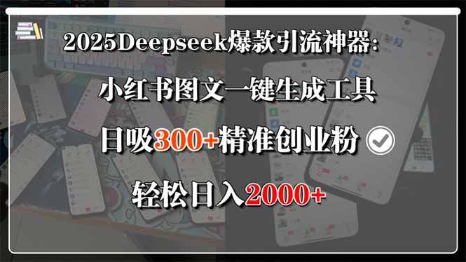 （15517期）2025Deepseek爆款引流神器：小红书图文一键生成工具，日吸300+精准创业…-知创网