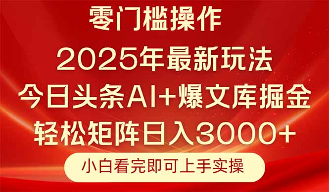 (14870期)今日头条2025年最新玩法,思路简单,复制粘贴,轻松实现矩阵日入3000+-知创网
