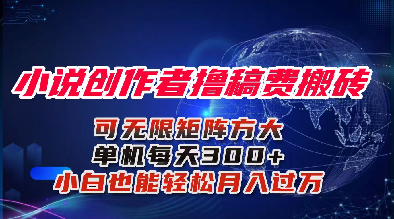 （16305期）小说创作者撸稿费搬砖玩法，单机每天300+小白也能轻松月入过万的保姆级…-知创网