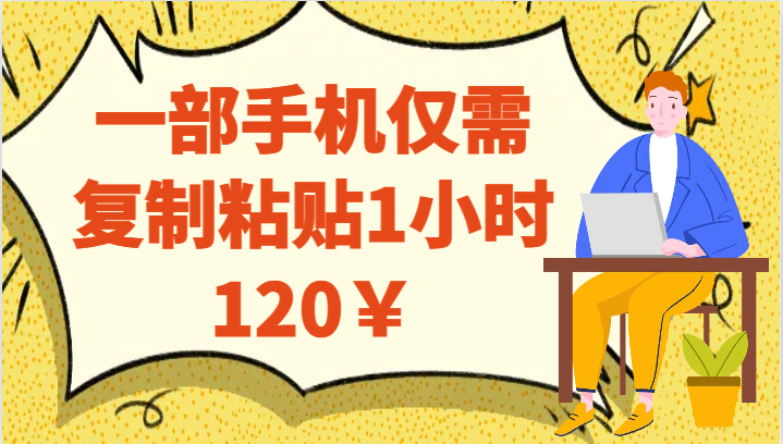 一部手机仅需复制粘贴1小时120￥-知创网