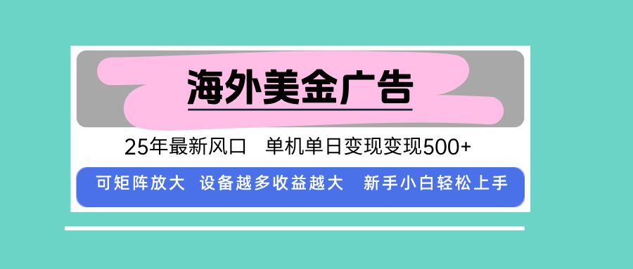 （15902期）最新海外广告美金，全自动挂机，单机单日500+，可矩阵放大，新手小白轻…-知创网