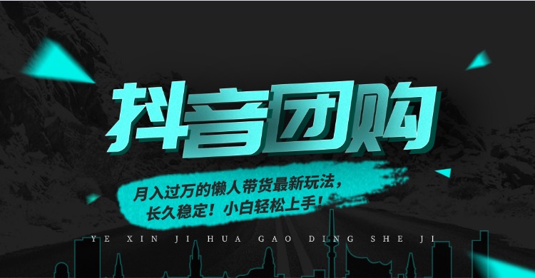 （16963期）月入过万的抖音团购，懒人带货最新玩法，长久稳定！小白轻松上手！-知创网