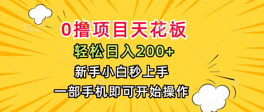 （15341期）0撸项目天花板，日入200+，新手小白秒上手，一部手机即可操作-知创网