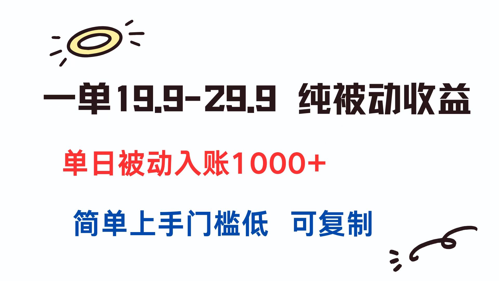 （15298期）一单19.9-29.9 纯被动收益 单日被动入账1000+ 简单上手门槛低 可复制-知创网