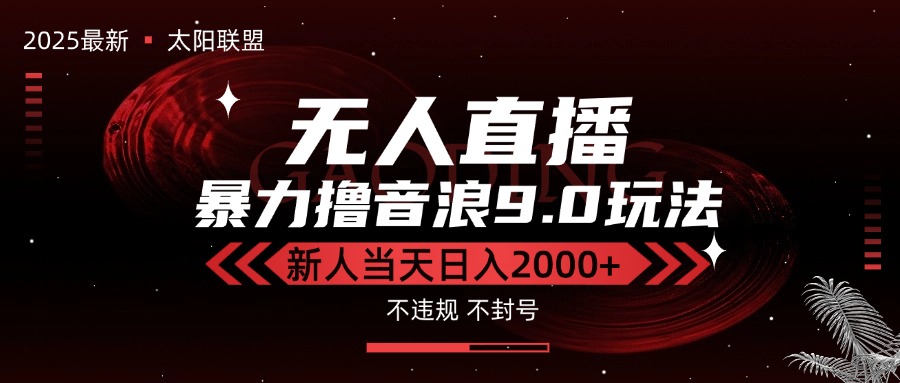 （15358期）最新抖音无人直播撸音浪独家9.0玩法，防封智能黑科技，新手当天日入2000+-知创网