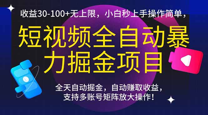 （15035期）短视频全自动暴力掘金项目，收益30-100+无上限，小白秒上手，操作简单，..-知创网