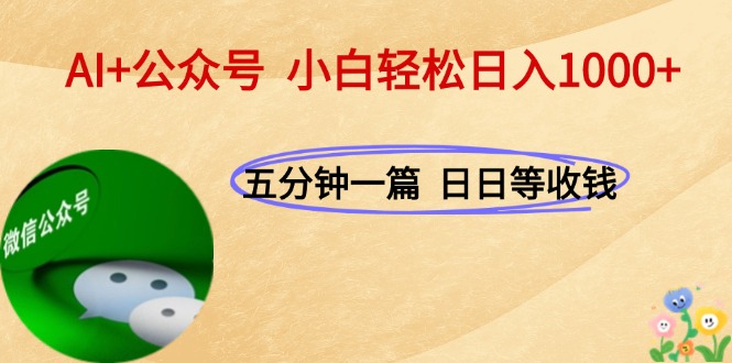 （15132期）AI+公众号，每天十分钟，轻松日入1000+-知创网