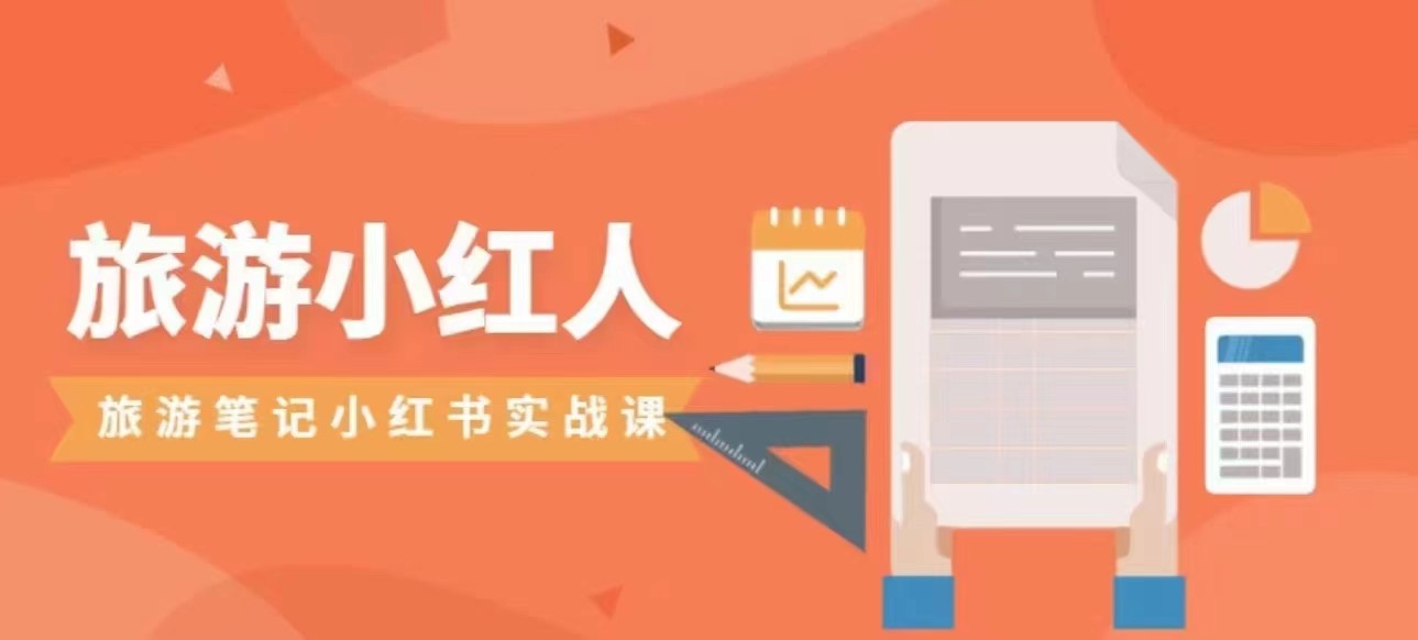 旅游小红人旅游笔记小红书实战课,新人迅速开始制作旅行爆文加速转化!-知创网