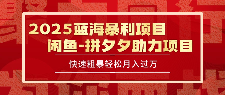 （15359期）2025 最新闲鱼蓝海暴利项目 快速粗暴单号日入1000+，保姆级教程-知创网