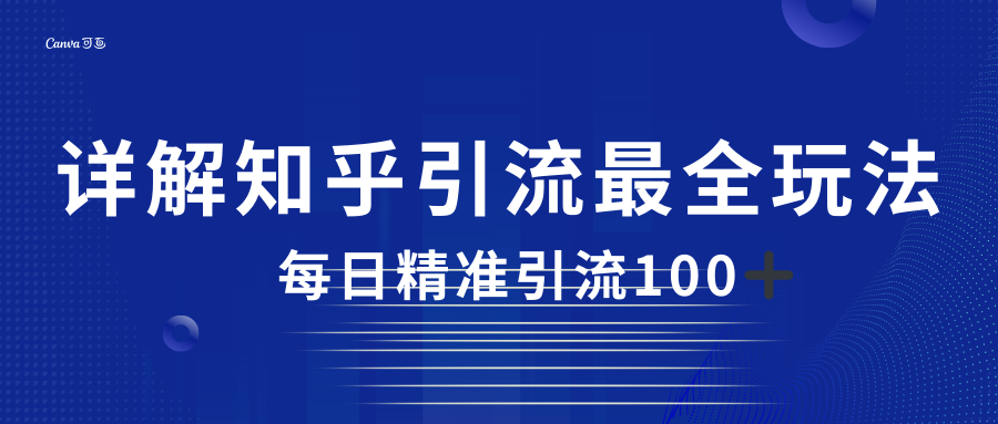 2023知乎引流最全玩法,每日精准引流100+ 2023知乎引流最全玩法,每日精准引流100+