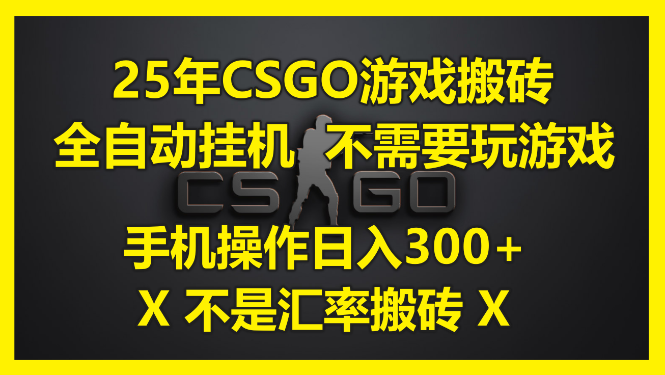 (14902期)25年CSGO游戏搬砖,全自动挂机,不需要玩游戏,手机操作日入300+。(不…-知创网