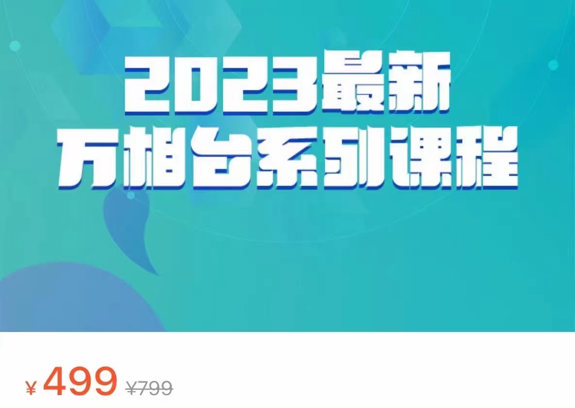 2023最新万相台系列课程，万相台人群全链路运营解析（价值499元）-知创网