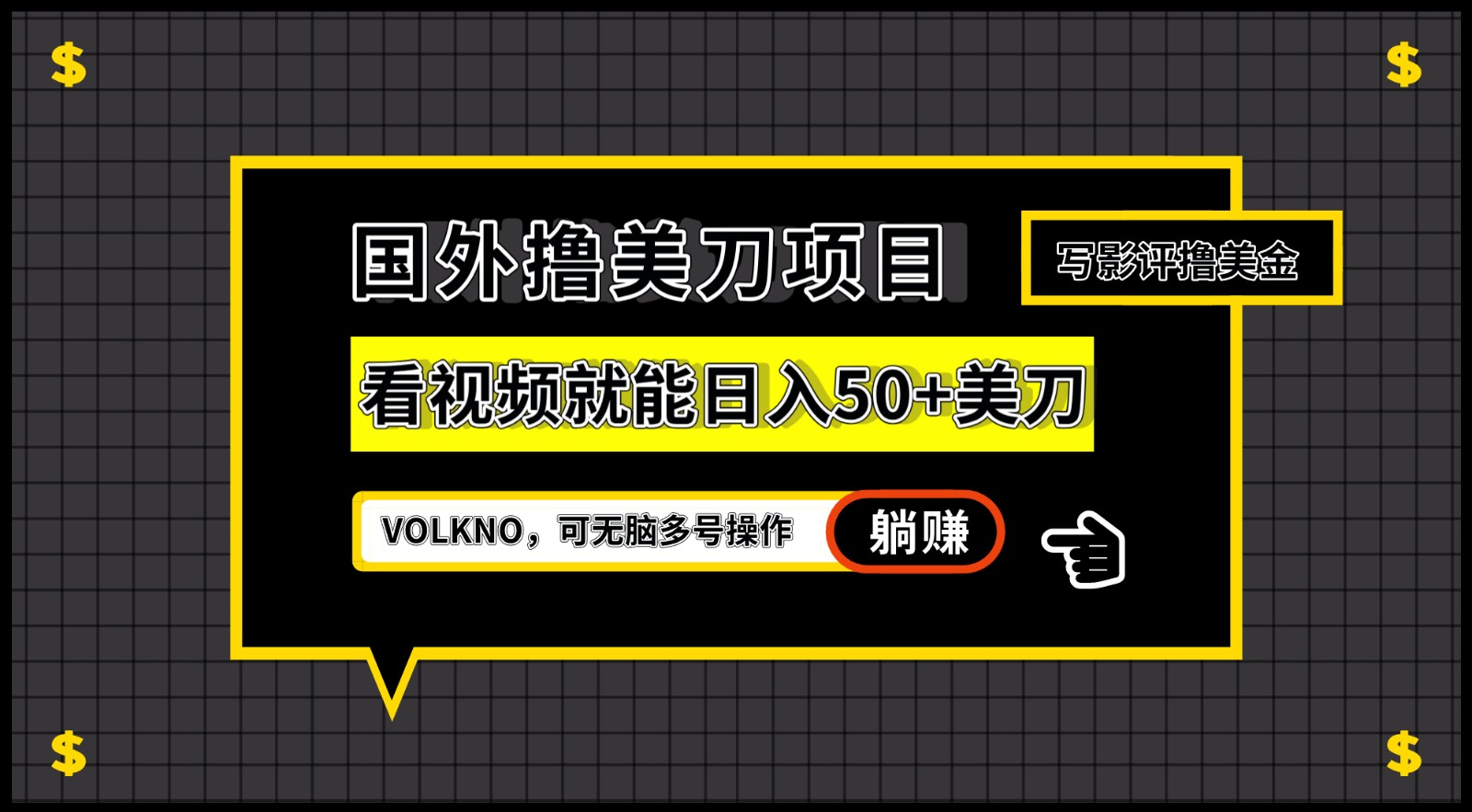 国外撸美刀项目,VOLKNO看视频就能日入50+美刀,可无脑多号操作-知创网