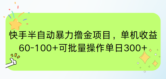 （15009期）快手半自动暴力撸金项目，单机收益60-100+可批量操作单日300+-知创网