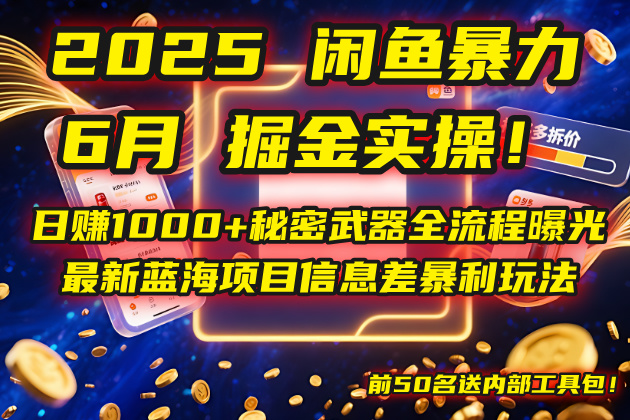 (14964期)2025闲鱼暴力掘金实操!日赚1000+秘密武器全流程曝光,最新蓝海项目信...-知创网