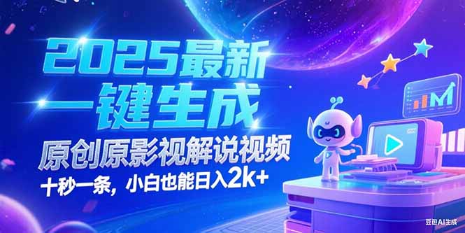 (15178期)2025最新一键生成原创影视解说视频 十秒一条,小白也能日入2k+-知创网