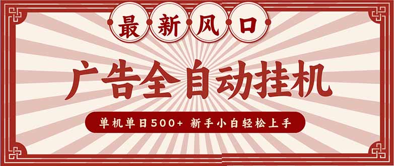（16847期）2025最新风口 广告全自动挂机 单机单机单日500+ 矩阵放大 电脑越多收益越大。新手小白轻松上手-知创网