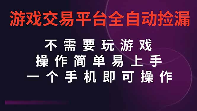 （16452期）游戏交易平台全自动挂机捡漏，自己的手机即可操作，当天操作当天见到结…-知创网