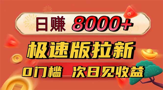（16453期）日入8400！极速版拉新，一单12块！零门槛次日见收益-知创网