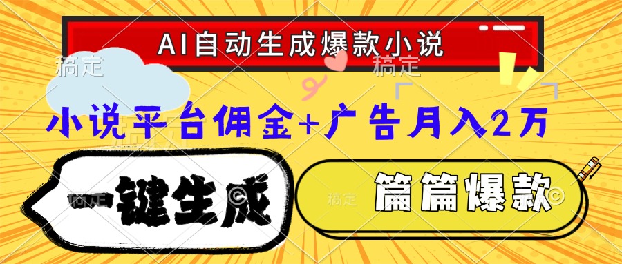 (15051期)Ai自动生成网文爆款小说,一件生成小说大纲、故事情节,每篇都是爆款,…-知创网