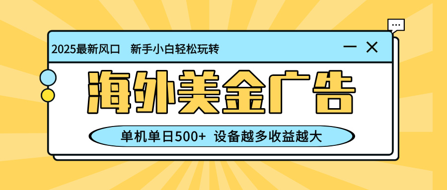(16454期)最新蓝海项目,海外美金广告,单机单日500+,可矩阵放大,设备越多收益…-知创网
