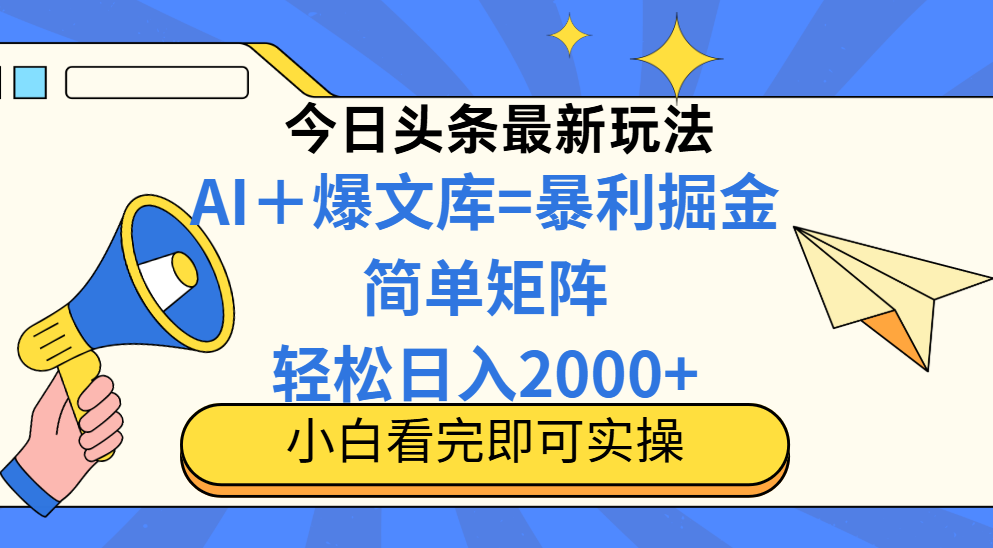 （14848期）今日头条2025最新蓝海玩法，操作简单，矩阵批量，轻松日入2000+-知创网