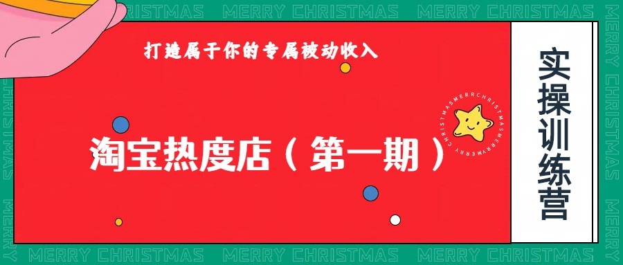 淘宝热度店第一期，0成本操作，可以付费扩大收益，个人或工作室最稳定持久的项目-知创网