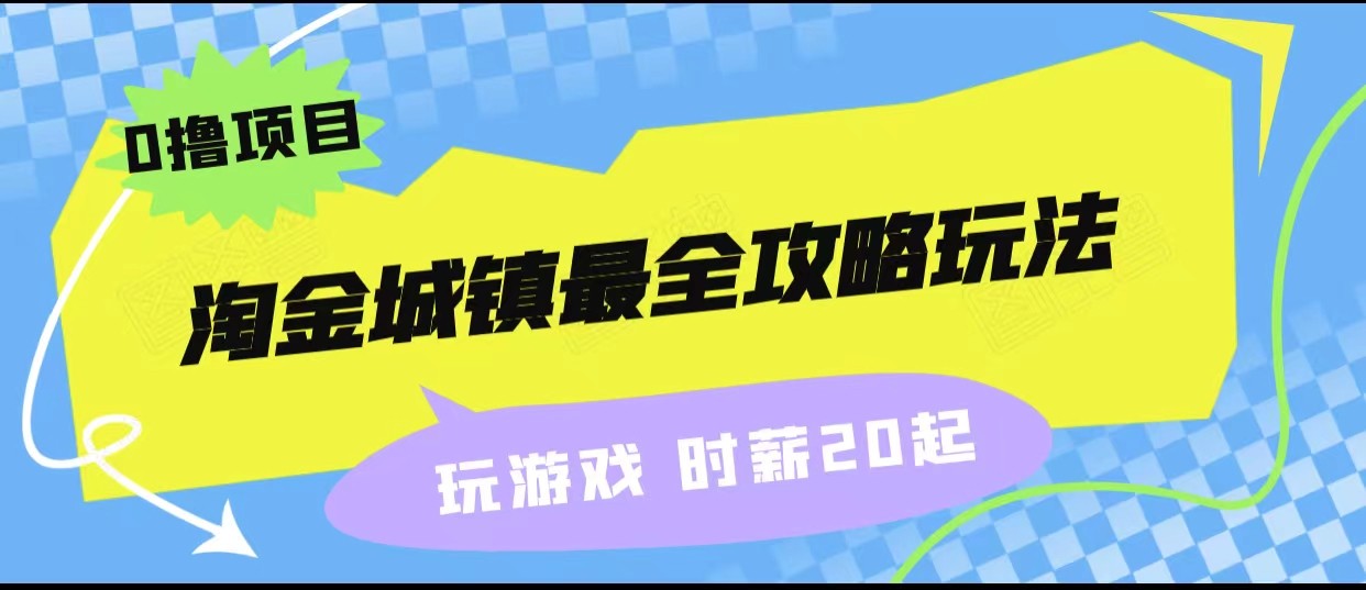淘金城镇最全攻略玩法,玩游戏就能赚钱的0撸项目,收益还很可观!-知创网