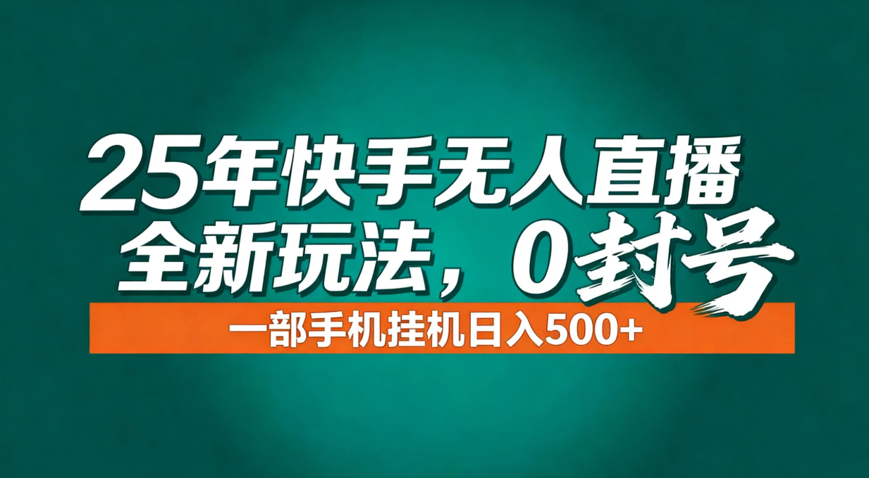 （16956期）年底流量风口：快手无人直播全新玩法，一部手机挂机日入500+-知创网