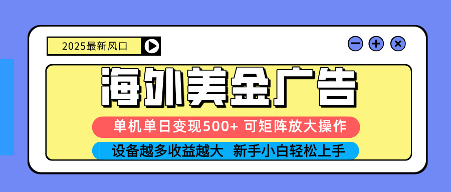 （16266期） 2025吃肉海外美金广告，单机单日变现500+，矩阵可无限放大，设备越多…-知创网