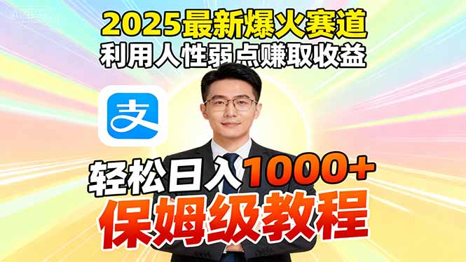 (16395期)2025最新爆火赛道,利用人性弱点赚取收益,全程利用软件一键批量制作,...-知创网