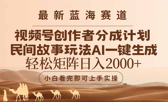 (14922期)最新蓝海赛道视频号创作者分成民间故事玩法,AI一键生成爆款视频,轻松…-知创网