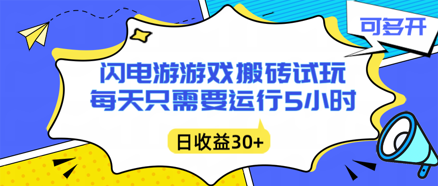 （16882期）闪电游自动搬砖：每天只需要5小时躺赚攻略，不需要人工干预，单电脑每天1000+主业副业都可以-知创网