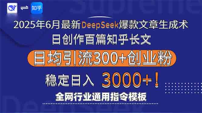 （15117期）2025年6月最新Deepseek爆款文章生成术：日创作百篇知乎长文，日均引流3000-知创网