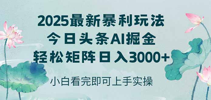 (14933期)今日头条2025年最新暴利玩法,思路简单,复制粘贴,轻松实现矩阵日入3000+-知创网