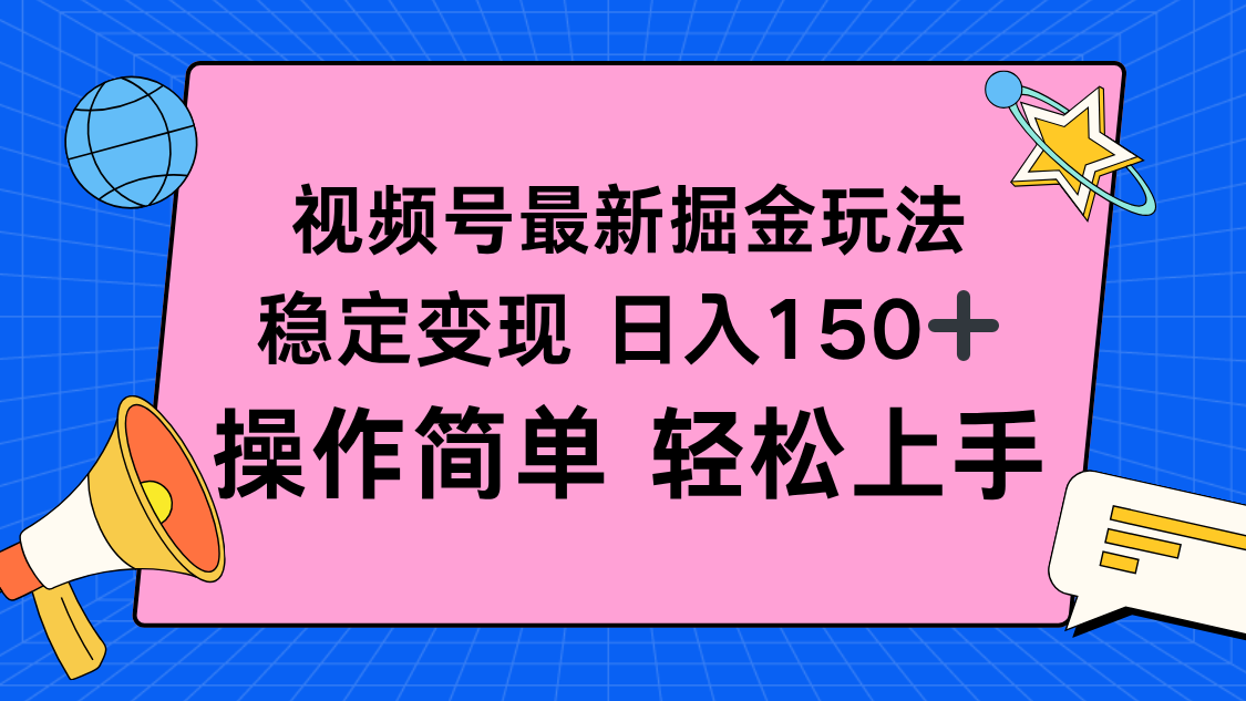 （16344期）视频号掘金新玩法，稳定变现日入150+，操作简单轻松上手-知创网