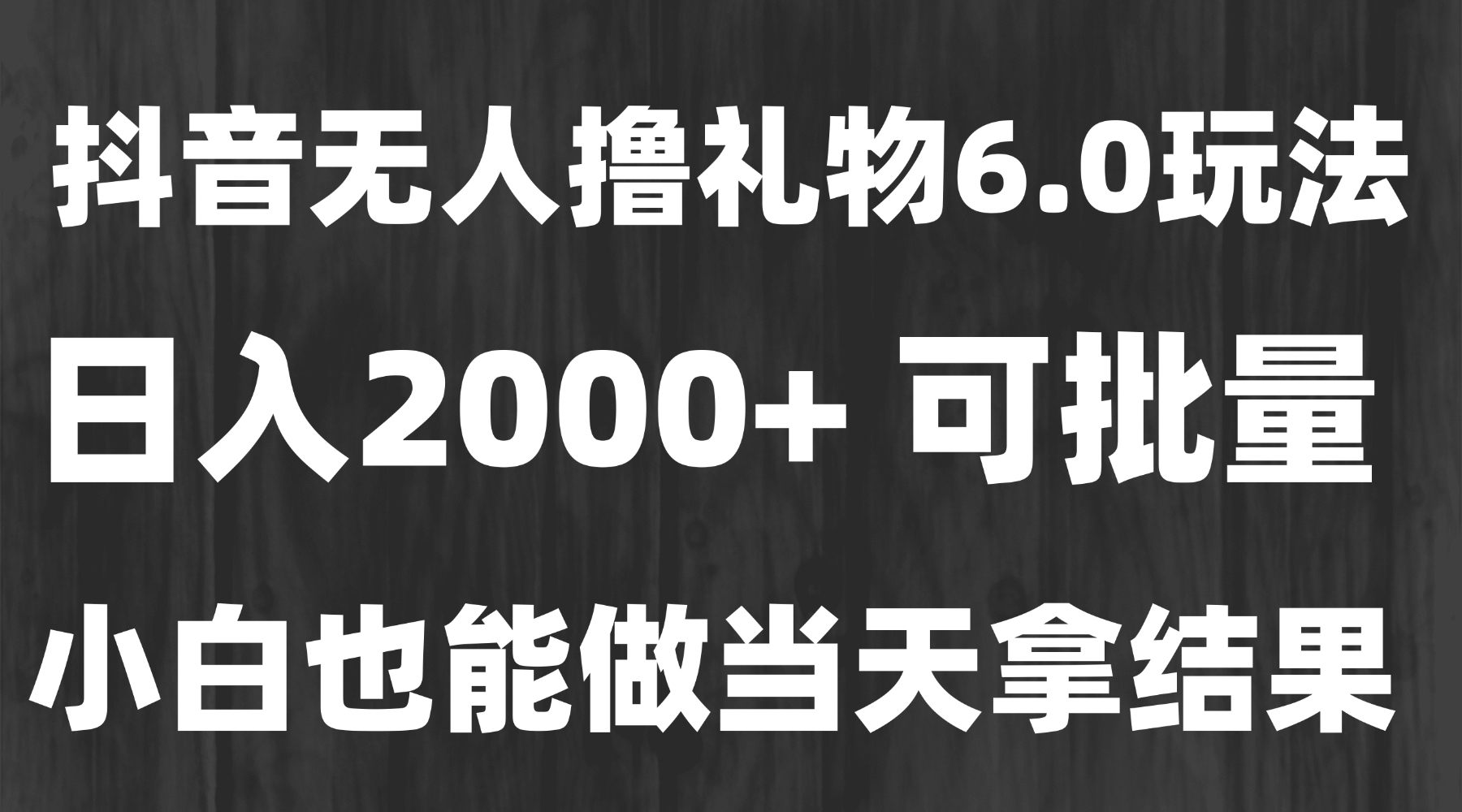 （15250期）最新风口暴力撸金技术，无人撸礼物，长期稳定 一天收益2000+，小白当天…-知创网