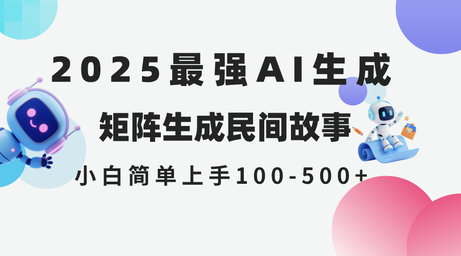 （14934期）2025年5月最新AI生成 民间故事 全网分发各大平台 小白无脑操作 日入500…-知创网