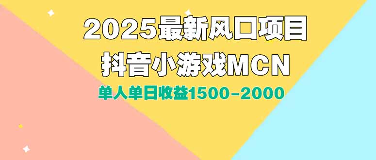 （15393期）DY小游戏MCN广告2025最新打法单人单日收益1500-2000背靠大平台新手小白…-知创网