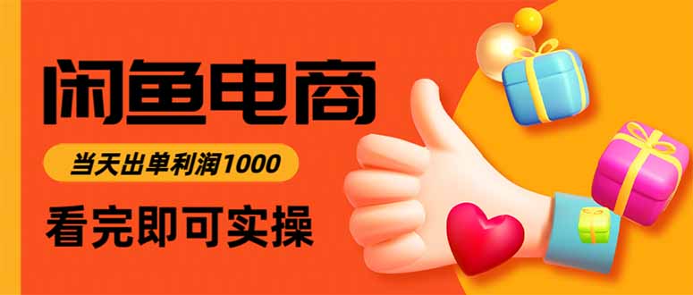 (16872期)闲鱼高利润电商,当天上架当天出单,一单利润300-知创网