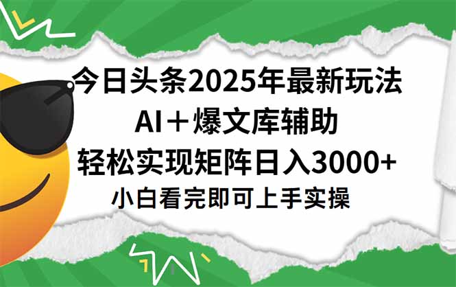 (15299期)今日头条2025年最新玩法,一键生成爆款,轻松实现矩阵日入3000+-知创网