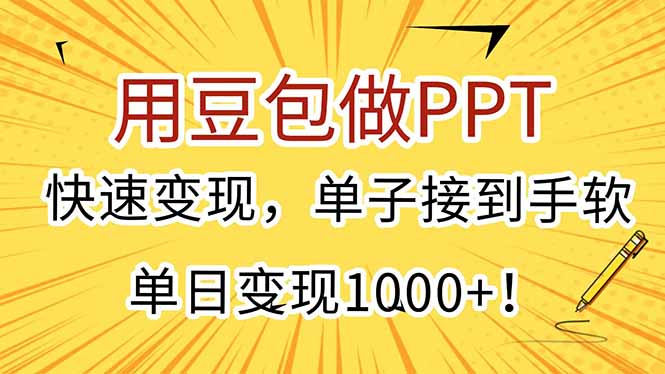 （15300期）用豆包做PPT，快速变现，单子接到手软，单日变现1000+！-知创网